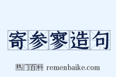 寄参寥造句是什么意思的图片
